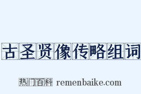 古圣贤像传略组词是什么意思的图片